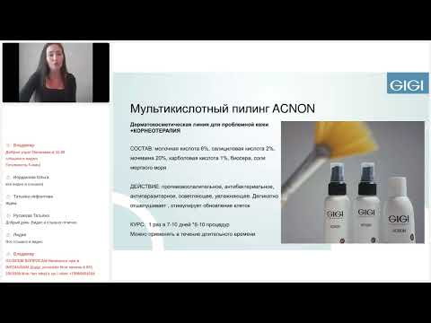 Видео: 25.02.2022 Вебинар Всесезонные пилинги GiGi.