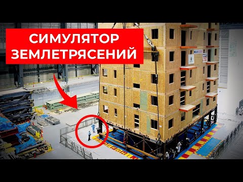 Видео: Самый большой симулятор землетрясений в мире [Veritasium]