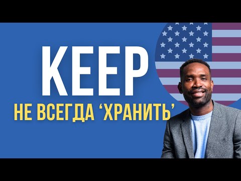 Видео: 10 ОЧЕНЬ ВАЖНЫХ СПОСОБОВ УПОТРЕБЛЕНИЯ ГЛАГОЛА "KEEP"