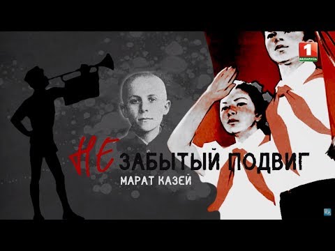 Видео: Марат Казей. Незабытый подвиг