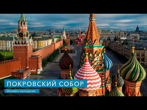 Видео: Покровский собор. Онлайн-экскурсия