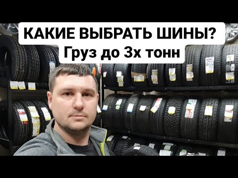 Видео: Какие выбрать шины на ГАЗЕЛЬ?Груз до 3х тонн