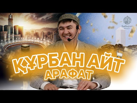 Видео: ҚҰРБАН АЙТ - АРАФАТ Ұстаз Нұрсұлтан Рысмағанбетұлы