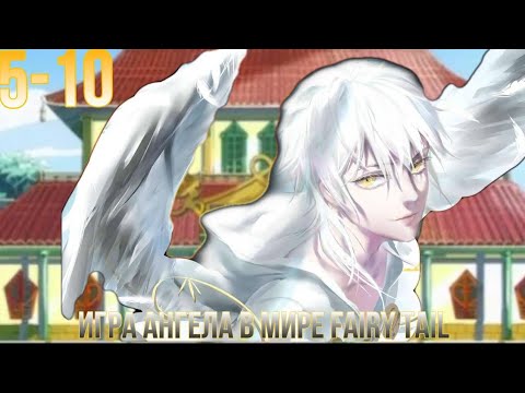 Видео: Игра Ангела В Мире Fairy Tail 5-10 Часть Альтернативный сюжет по Хвосту Фей