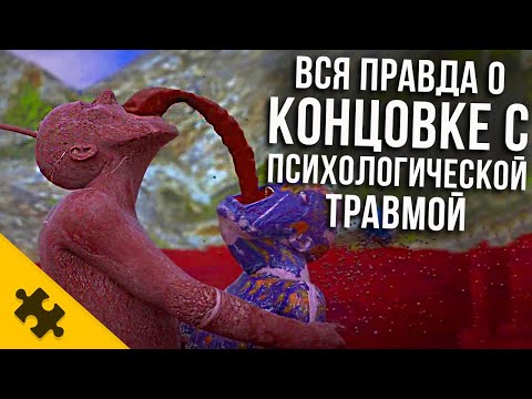 Видео: ПРАВДА О САМОЙ ПУГАЮЩЕЙ КОНЦОВКЕ/ Психологическая ТРАВМА РАЗРАБОТЧИКА