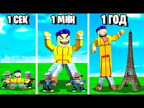 Видео: С КАЖДОЙ СЕКУНДОЙ СТАНОВЛЮСЬ БОЛЬШЕ В ROBLOX