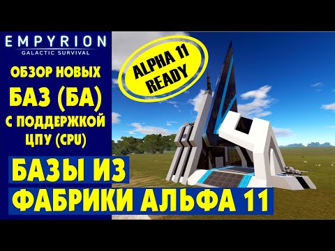 Видео: EMPYRION | Обзор БАЗ с ЦПУ (CPU) из фабрики. Стандартные базы в Эмпирион Galactic Survival