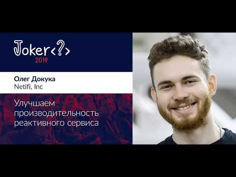 Видео: Олег Докука — Улучшаем производительность реактивного сервиса