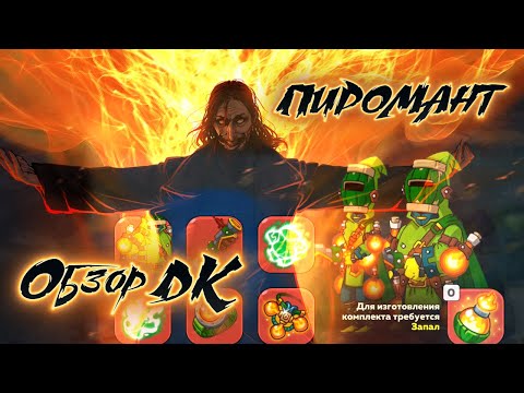Видео: Hustle Castle: Обзор древнего комплекта "ПИРОМАНТ"