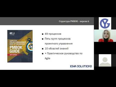 Видео: Обзор методологии управления проектами PMI