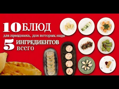 Видео: 10 лучших рецептов на праздник всего из 5 ингредиентов.