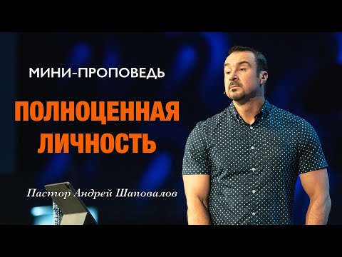 Видео: МИНИ-ПРОПОВЕДЬ «Полноценная личность» Пастор Андрей Шаповалов