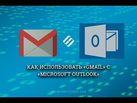 Видео: Как привязать почту Gmail к почте Outlook 2013