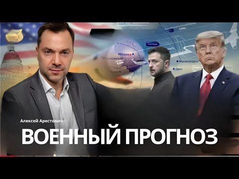 Видео: Арестович: Военный прогноз вперед. Украина на 10 лет? #украина #россия #путин #зеленский #война 