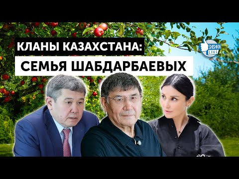 Видео: Кланы Казахстана: семья Шабдарбаевых