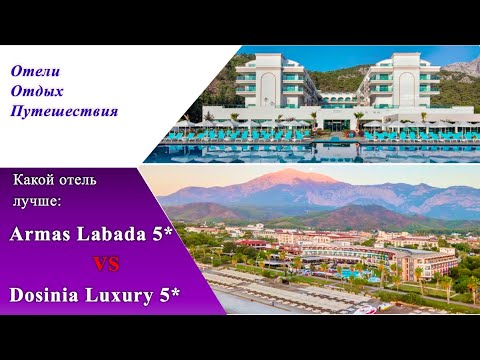 Видео: Dosinia Luxury 5*  ИЛИ  Armas Labada 5*
