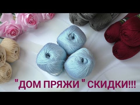 Видео: Пряжи много не бывает! Супер скидки в интернет-магазине "Дом пряжи"!!!