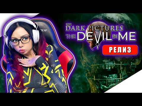 Видео: THE DARK PICTURES ANTHOLOGY THE DEVIL IN ME Прохождение на Русском и Обзор | DEVIL IN ME Walkthrough