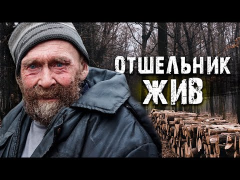 Видео: ОТШЕЛЬНИК ПОПРОСИЛ ПОМОЩИ/СЛОВОМ И ДЕЛОМ