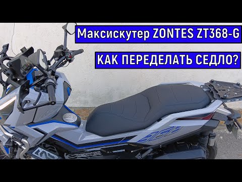Видео: Комфортное седло на СКУТЕР  ZONTES ZT368-G