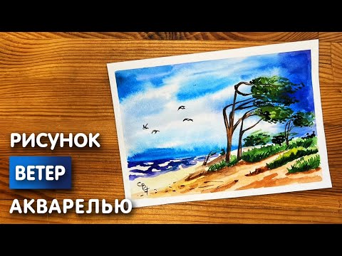 Видео: Как нарисовать ветер карандашом и акварелью начинающим | Рисунок для детей