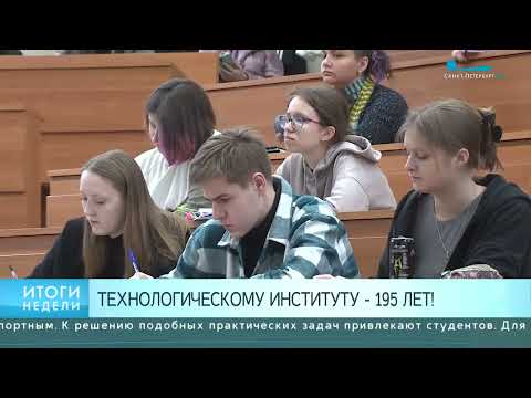 Видео: Телеканал «Санкт-Петербург». Сюжет к юбилею Технологического института.