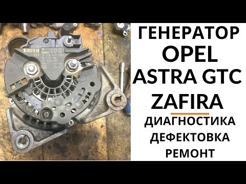 Видео: Генератор Opel Astra GTC, Zafira B. Диагностика, дефектовка и ремонт.