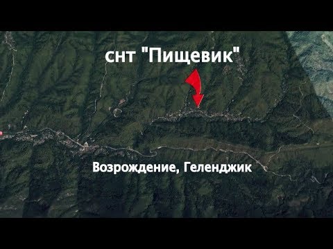 Видео: снт Пищевик, Возрождение, Геленджик