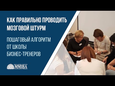 Видео: Как провести мозговой штурм. Тренинг для тренеров MMIBA