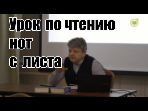 Видео: Развитие навыка чтения нот с листа (1 часть).
