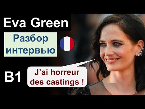 Видео: 🇫🇷 Eva Green (Ева Грин). Разбор интервью. Французский язык B1 B2