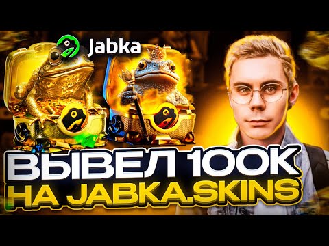 Видео: ВПЕРВЫЕ ЗАШЁЛ НА ПОПУЛЯРНЫЙ САЙТ JABKA.SKIN ! ВЫВЕЛ  100 ТЫСЯЧ ! НОВЫЙ КОНКУРЕНТ КЕЙС БАТТЛА ?