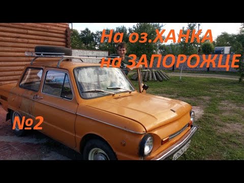 Видео: №2. Путешествие на Запорожце. ЗАЗ 968. Дальний Восток, оз. Ханка