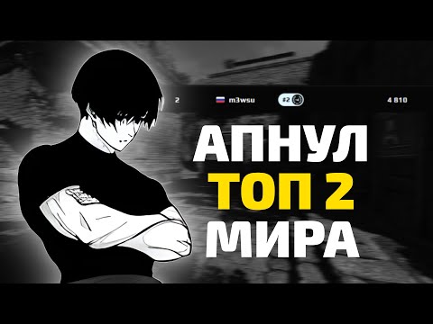 Видео: M3WSU АПНУЛ ТОП 2 МИРА НА FACEIT! (CS2)