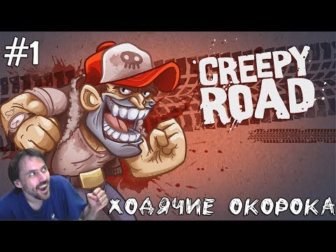 Видео: (｡◕‿‿◕｡)▲Creepy Road прохождение▲ХОДЯЧИЕ ОКОРОКА▲#1(｡◕‿‿◕｡)