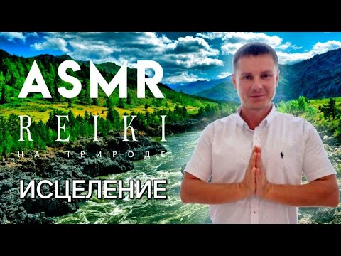 Видео: АСМР🙌 РЕЙКИ ИСЦЕЛЕНИЕ | ASMR REIKI Healing