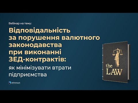 Видео: Відповідальністьза порушення валютного законодавства при виконанні ЗЕД-контрактів