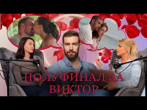 Видео: Виктор е объркан 🤷🏼‍♀️ Ергенът 4 🌹