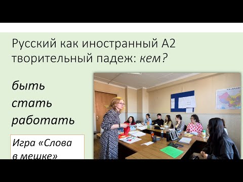 Видео: Игра «Слова в мешке». Творительный падеж: стать кем? Русский как иностранный, А2.