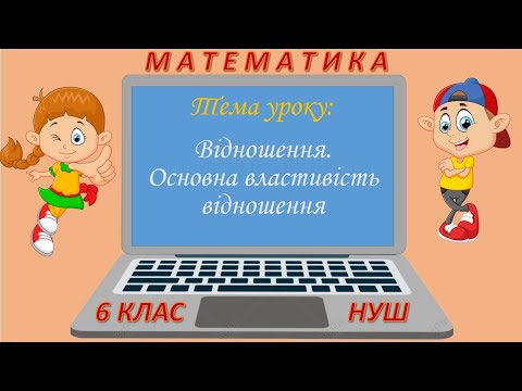 Видео: Відношення. Основна властивість відношення (Математика 6 клас НУШ)