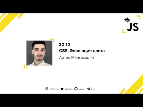 Видео: CSS: Эволюция цвета - Артик Мангасарян