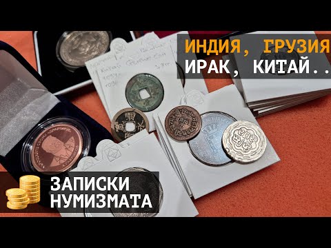 Видео: Монеты старой Индии, Грузии, Армении, Китая, Ирака и не только