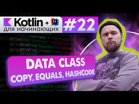 Видео: Урок 22: Data class (дата классы) copy, toString, equals, hashCode | Курс по Kotlin с нуля