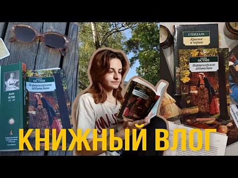 Видео: книжный влог✨️ что читаю сейчас, джейн остин, уилки коллинз📚