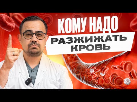 Видео: Осторожно, ГУСТАЯ КРОВЬ! Как разжижать кровь в домашних условиях?