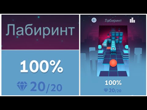 Видео: Rolling Sky уровень Лабиринт. Прохождение 100%. Все кристаллы.