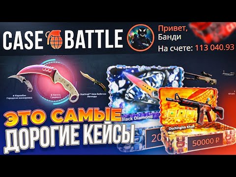 Видео: А что если открыть самые ДОРОГИЕ КЕЙСЫ на Кейс батлле? Вы давно этого просили... я в шоке...
