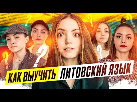 Видео: КАК УЧИТЬ ЛИТОВСКИЙ ЯЗЫК | и не забросить