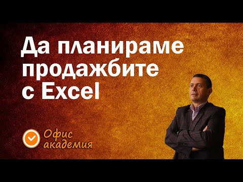 Видео: Създаване на годишен план с Excel. Пресмятане на проценти с формули и Goal Seek инструмент в Excel.