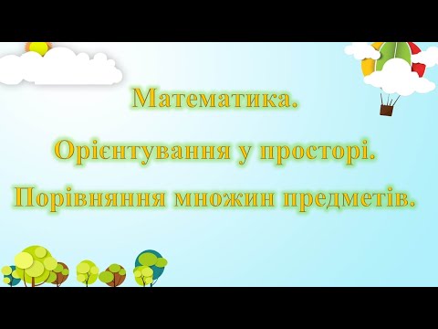 Видео: Математика. Орієнтування у просторі. Порівняння множин предметів